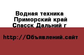  Водная техника. Приморский край,Спасск-Дальний г.